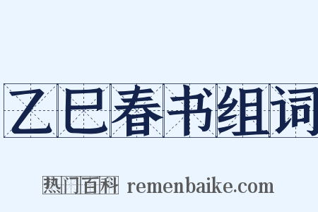 乙巳春书组词是什么意思的图片